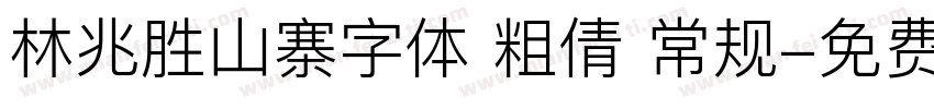 林兆胜山寨字体 粗倩 常规字体转换